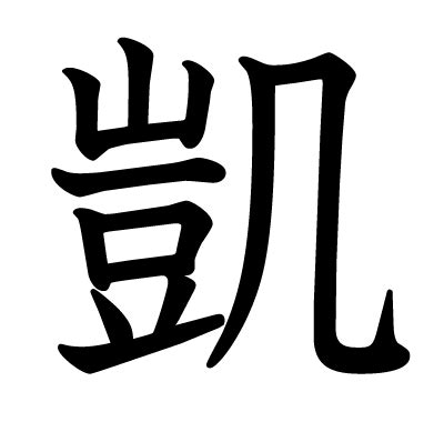 凱字意思